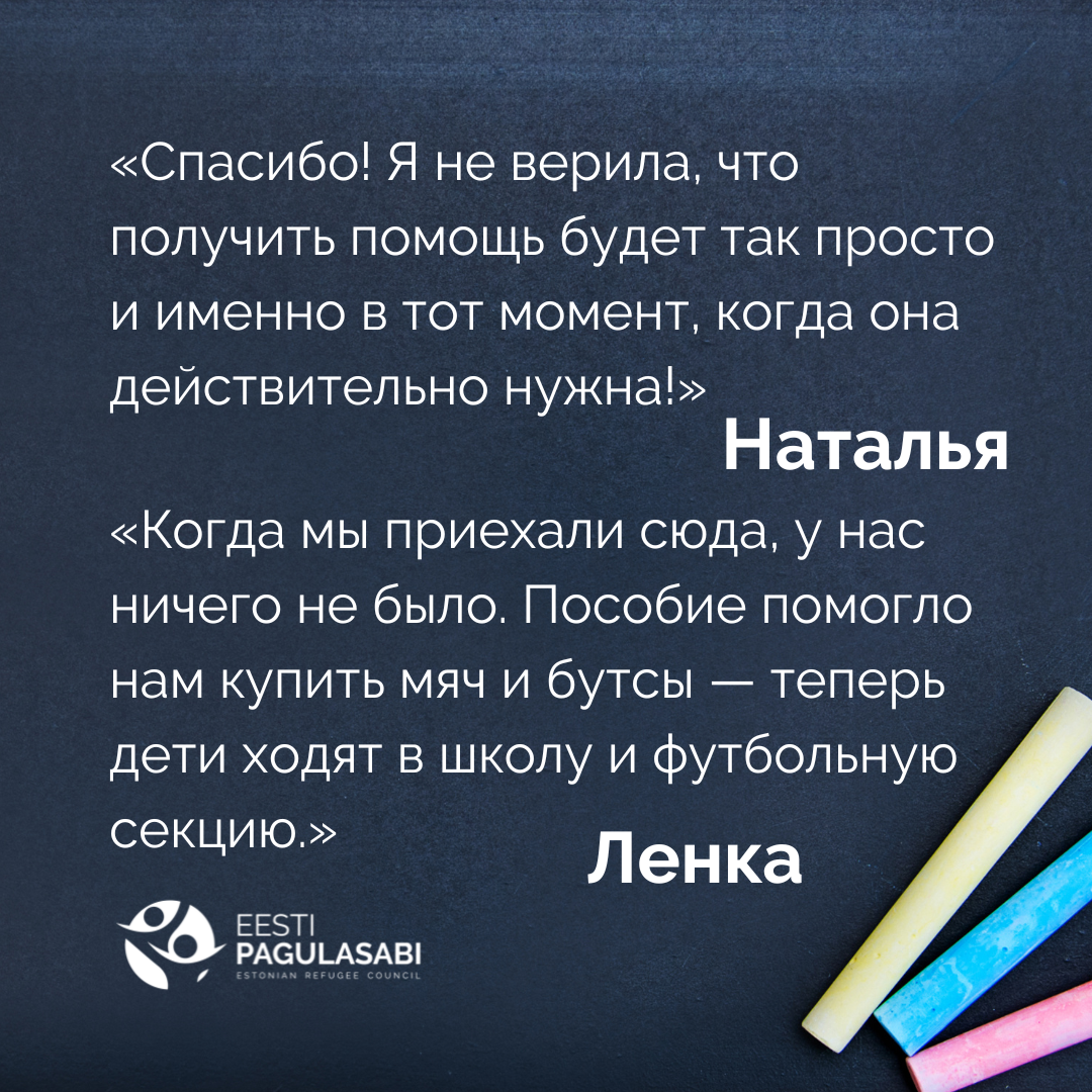 "Спасибо! Я не верила, что получить помощь будет так просто и именно в тот момент, когда она действительно нужна!" - Наталья «Когда мы приехали сюда, у нас ничего не было. Пособие помогло нам купить мяч и бутсы — теперь дети ходят в школу и футбольную секцию». - Ленка