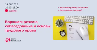 Воркшоп: резюме, собеседование и основы трудового права