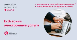 Е-Эстония. Электронные услуги