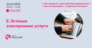 Е-Эстония. Электронные услуги