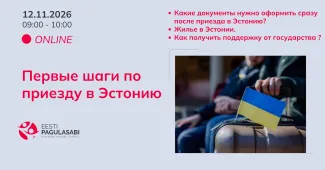 Инфо-семинар: Первые шаги по приезду в Эстонию